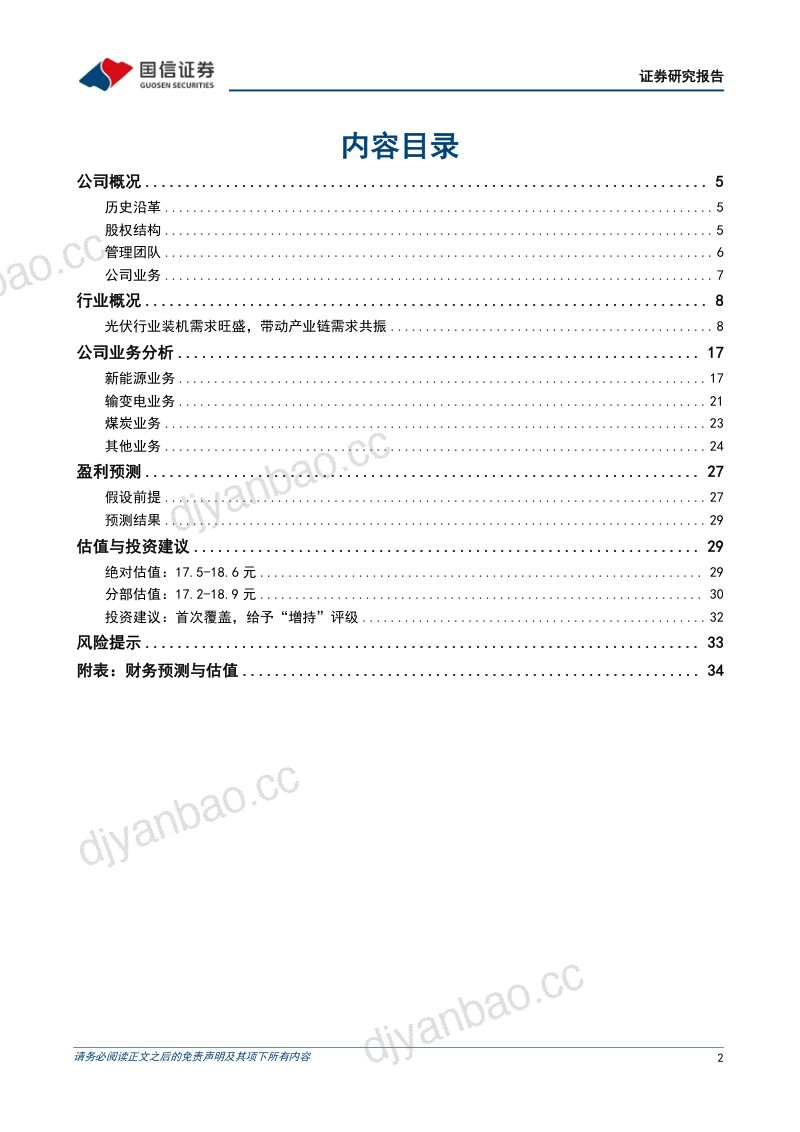 12-【国信证券】输变电一体化稳步发展，煤炭、新能源发电并举推进 第2页