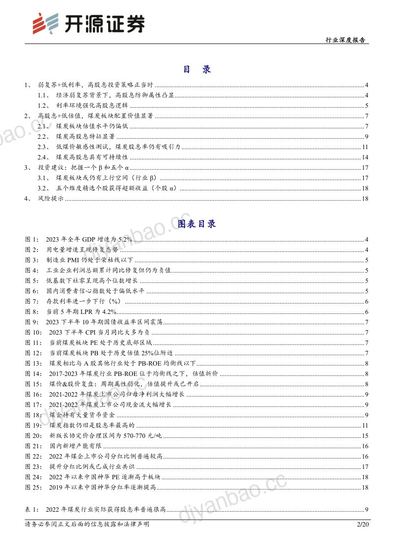 16-【开源证券】煤炭行业深度报告：再论高股息煤炭股投资价值——股息率敏感性分析 第2页