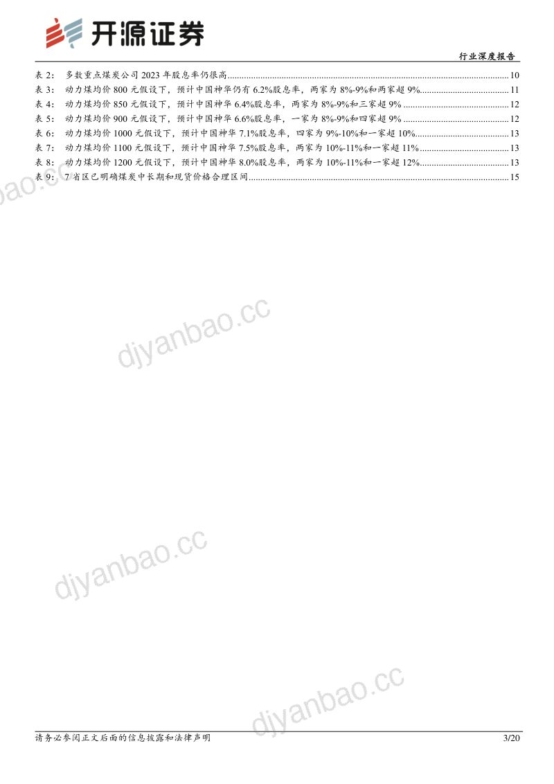 16-【开源证券】煤炭行业深度报告：再论高股息煤炭股投资价值——股息率敏感性分析 第3页