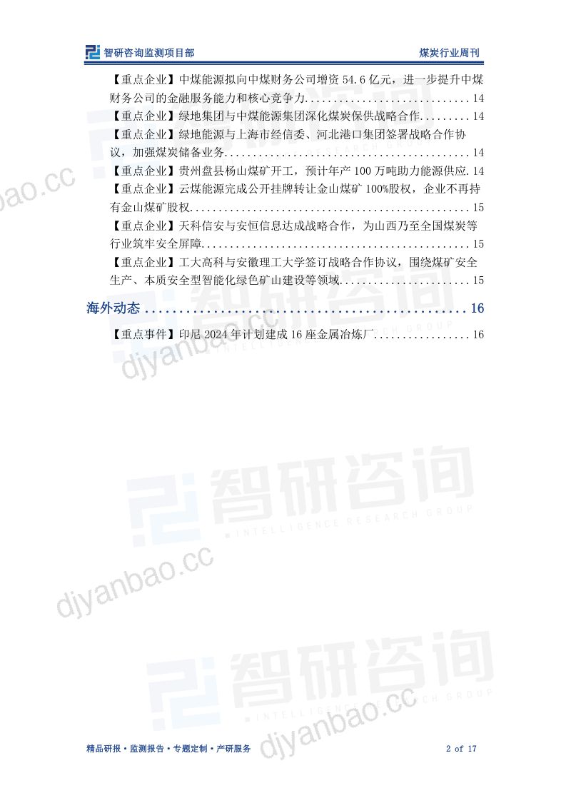 15-【智研咨询】煤炭行业周刊：加快释放煤炭先进产能，推动煤炭行业转型升级 第2页