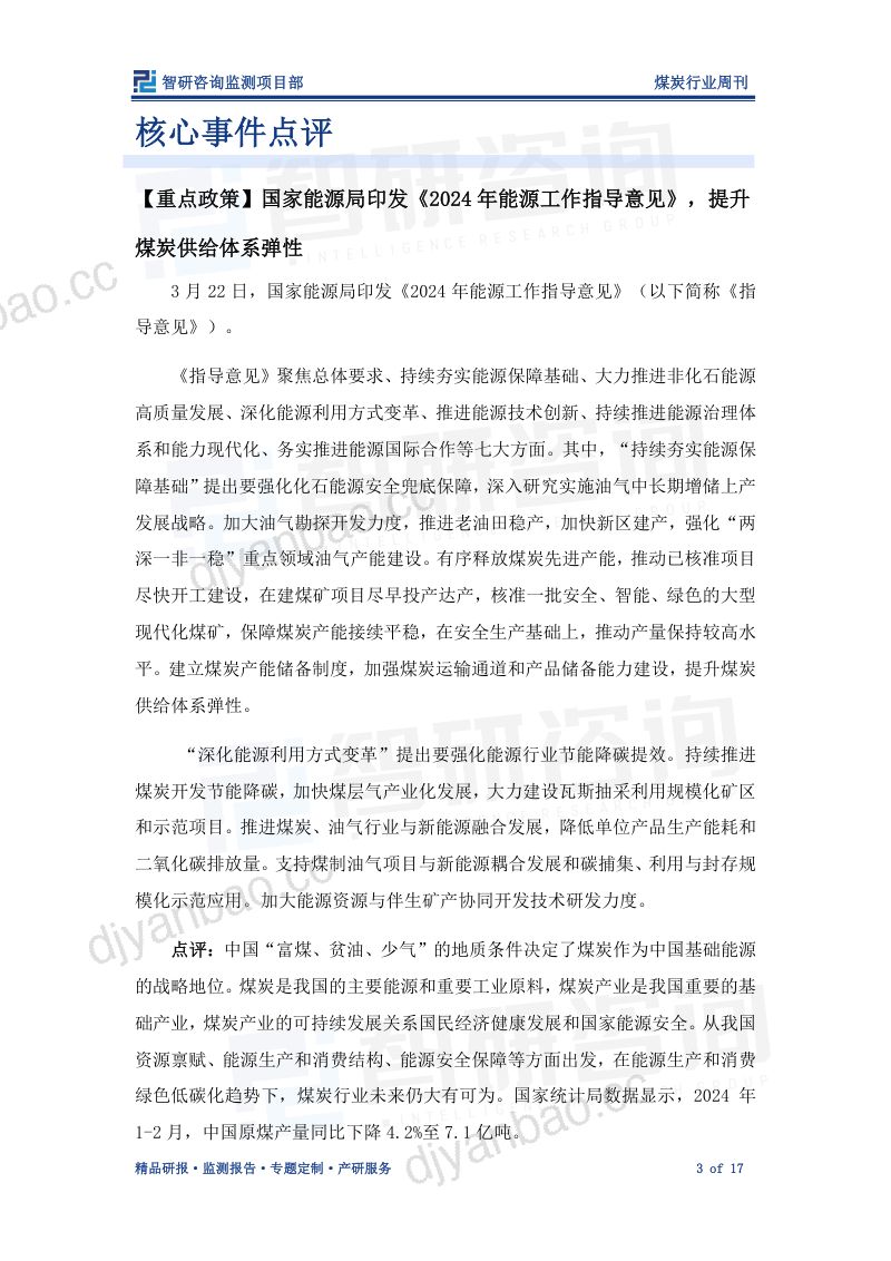 15-【智研咨询】煤炭行业周刊：加快释放煤炭先进产能，推动煤炭行业转型升级 第3页