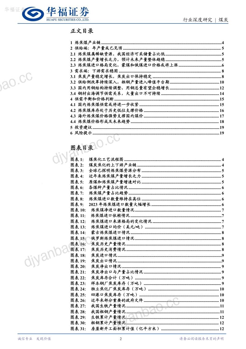 11-【华福证券】煤炭行业深度报告系列（二）：炼焦煤：供需关系或进一步收紧，多重因素对价格形成支撑 第2页