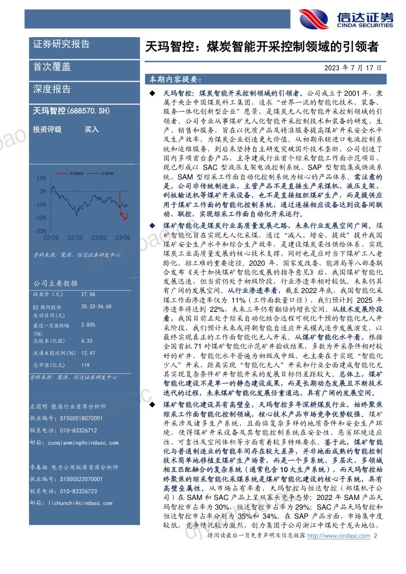 34-【信达证券】公司首次覆盖报告：天玛智控：煤炭智能开采控制领域的引领者 第2页