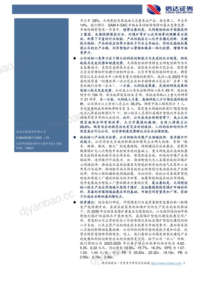 34-【信达证券】公司首次覆盖报告：天玛智控：煤炭智能开采控制领域的引领者 第3页