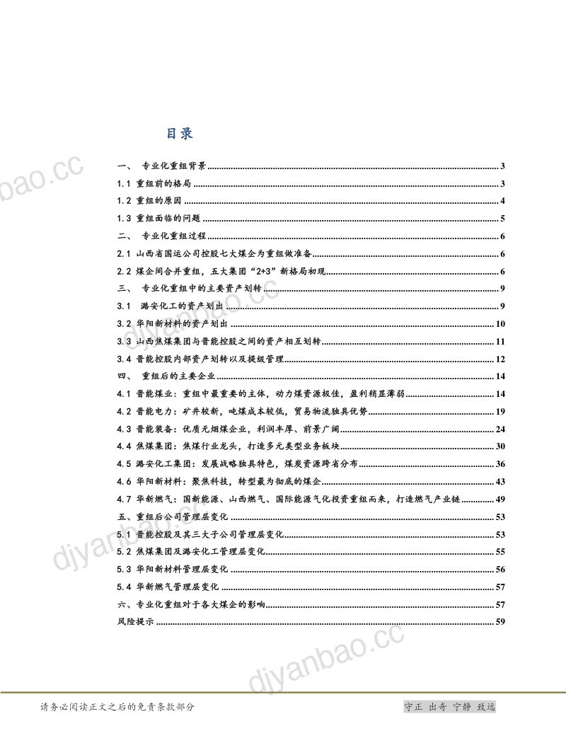 45-【太平洋】煤炭：山西煤企专业化重组的前世今生 第2页
