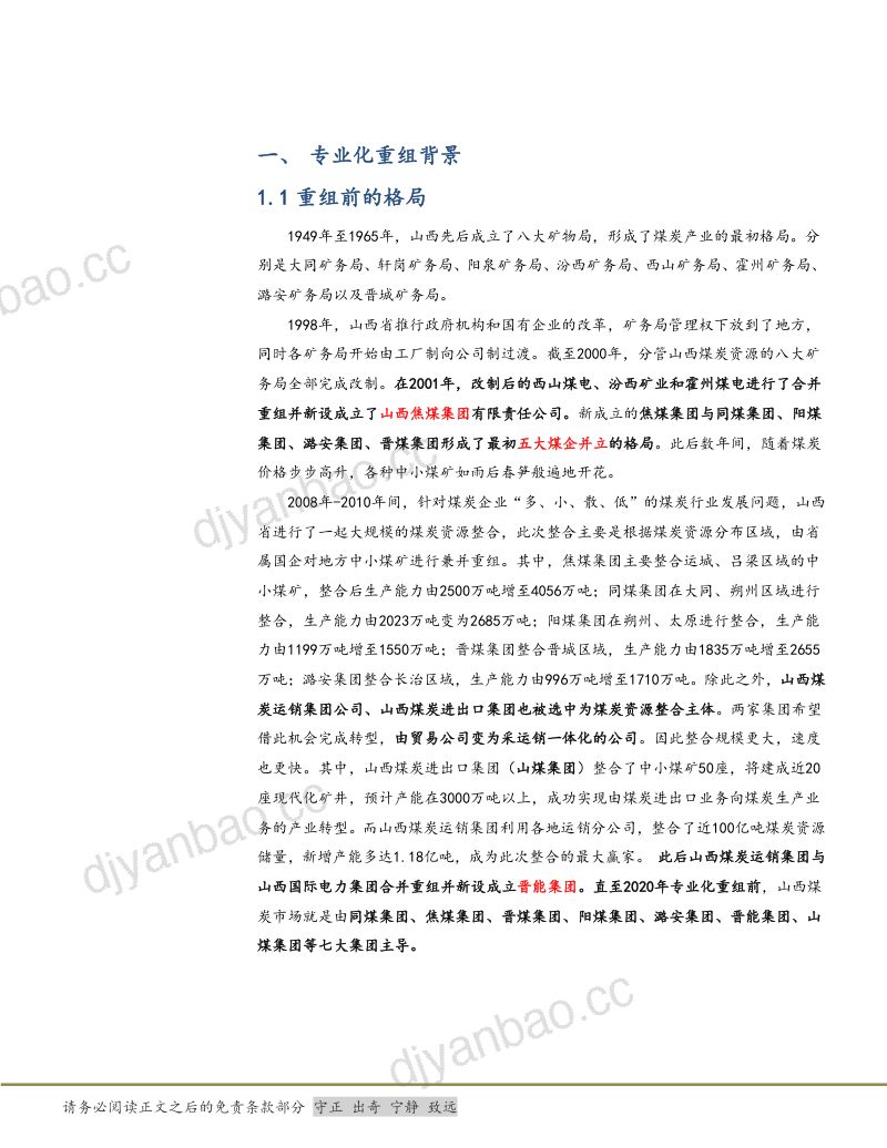 45-【太平洋】煤炭：山西煤企专业化重组的前世今生 第3页