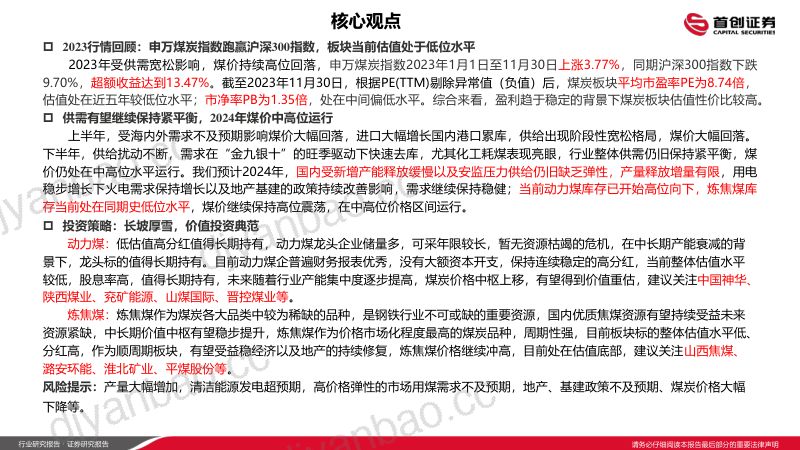 17-【首创证券】煤炭开采行业2024年年度策略报告:稳中取胜,持续把握煤炭投资机会 第2页