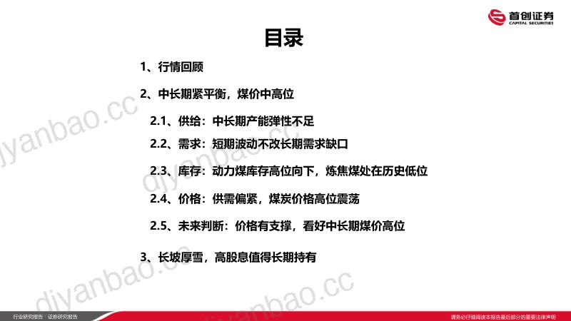 17-【首创证券】煤炭开采行业2024年年度策略报告:稳中取胜,持续把握煤炭投资机会 第3页