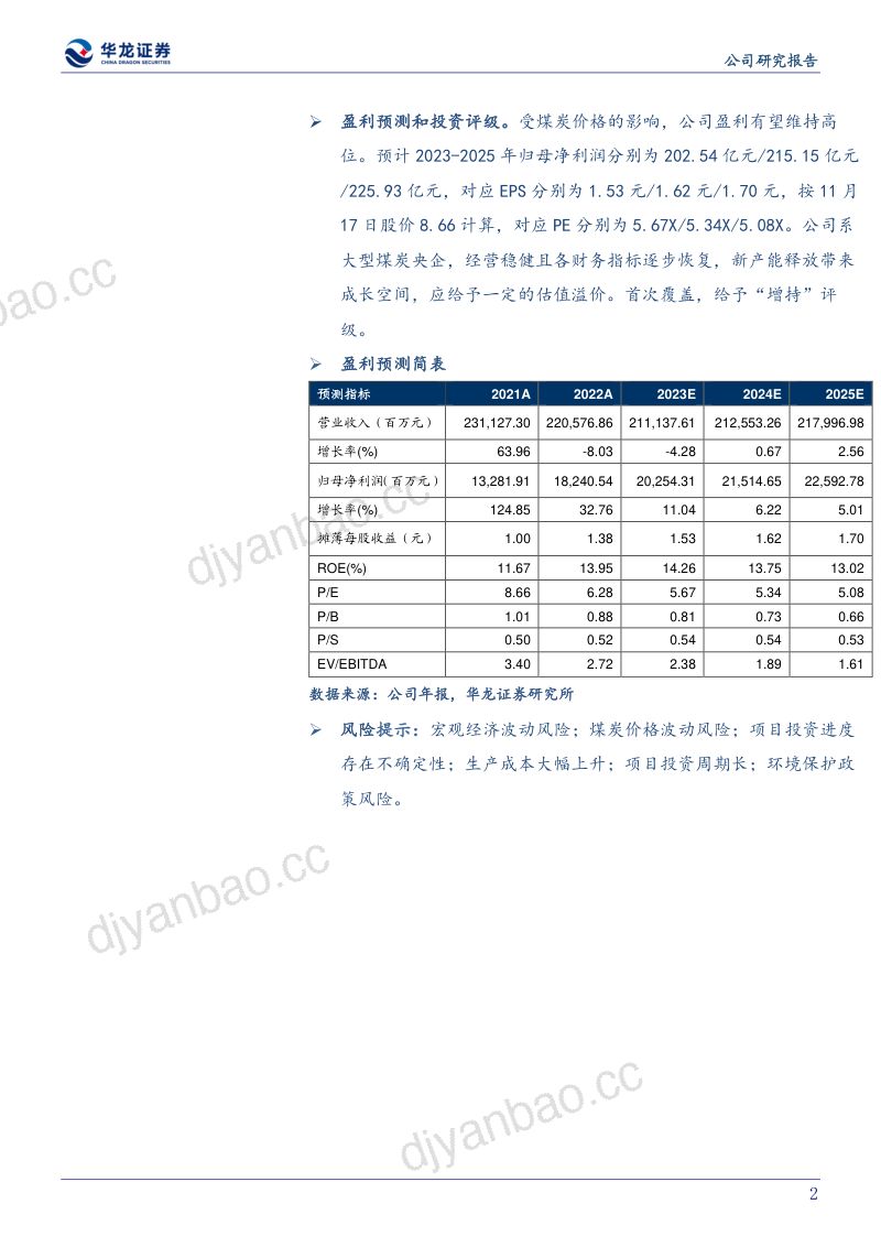 21-【华龙证券】深度研究报告 ：具备产能与资产价值优势的央企煤炭龙头 第2页