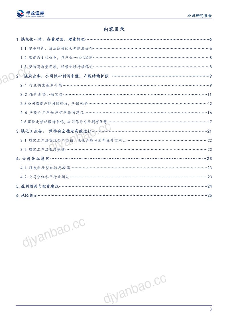 21-【华龙证券】深度研究报告 ：具备产能与资产价值优势的央企煤炭龙头 第3页