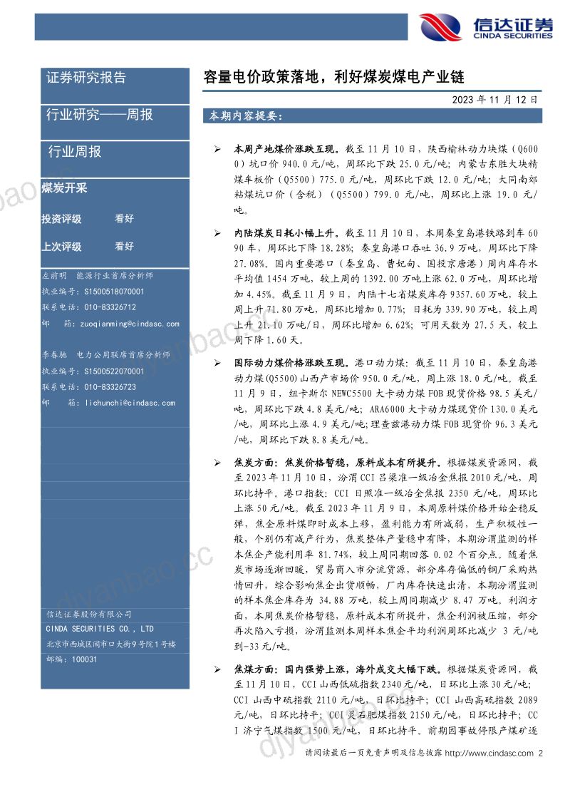 23-【信达证券】煤炭开采:容量电价政策落地,利好煤炭煤电产业链 第2页