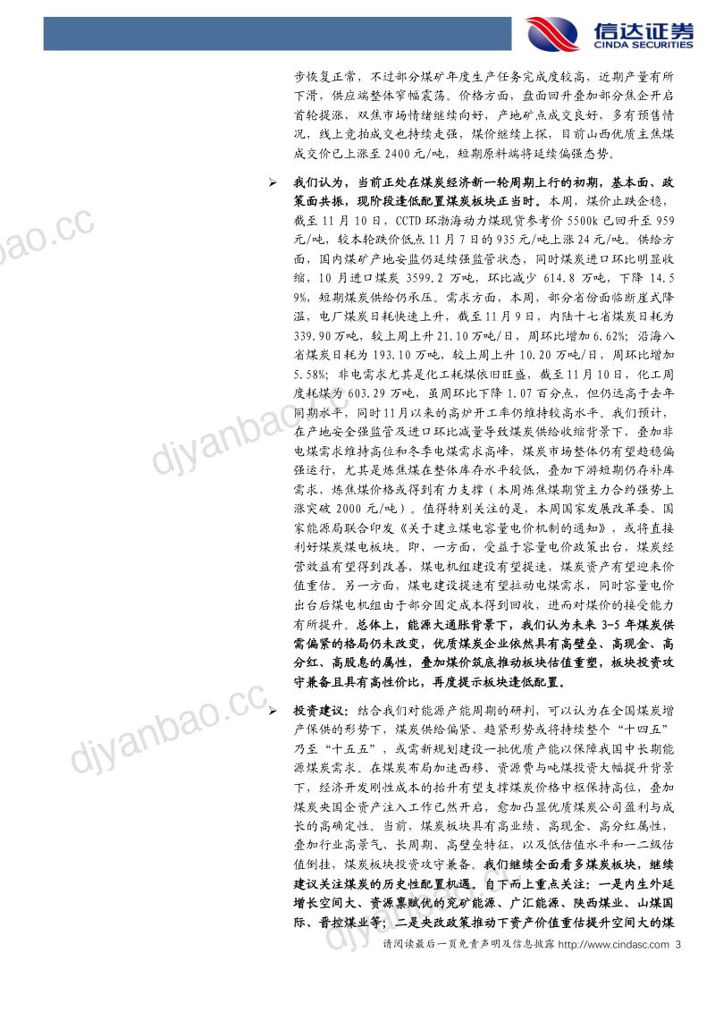 23-【信达证券】煤炭开采:容量电价政策落地,利好煤炭煤电产业链 第3页