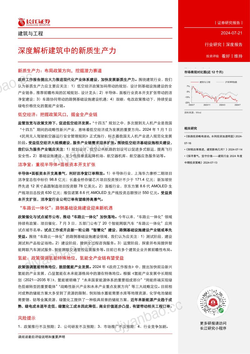 【长江证券】建筑与工程深度报告:深度解析建筑中的新质生产力 第3页
