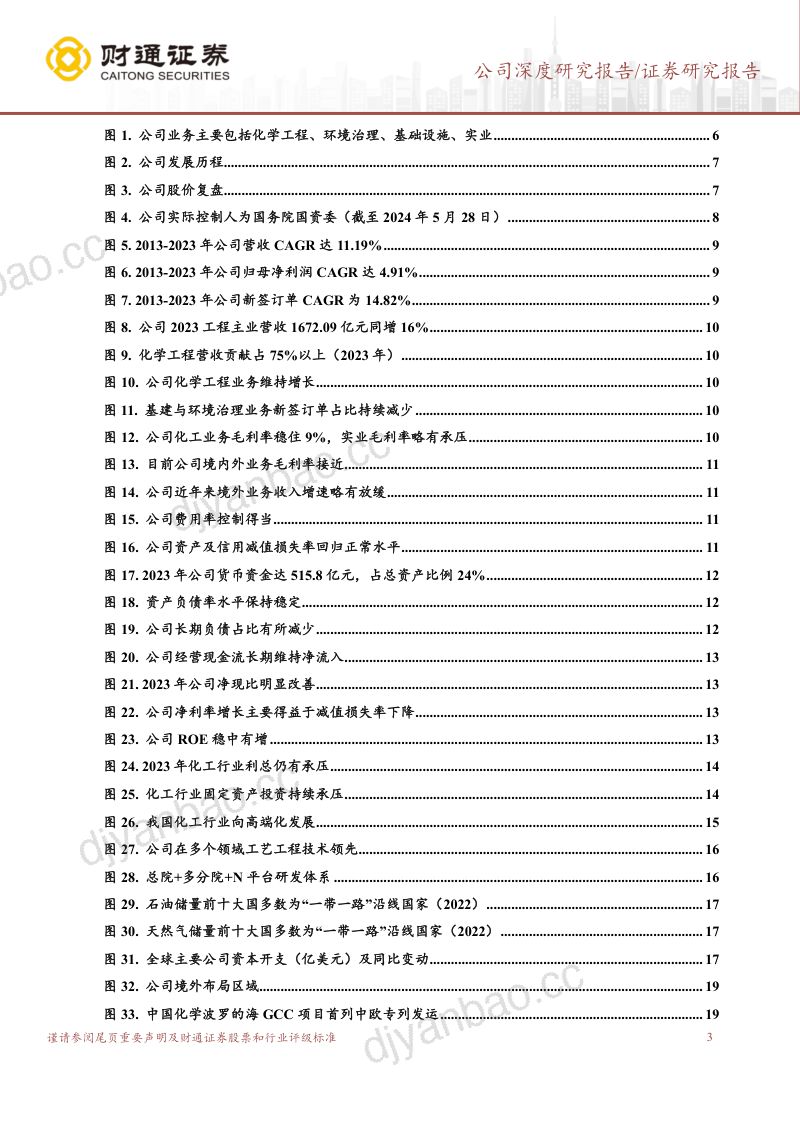 【财通证券】工程出海觅良机，实业转型待潮涌 第3页