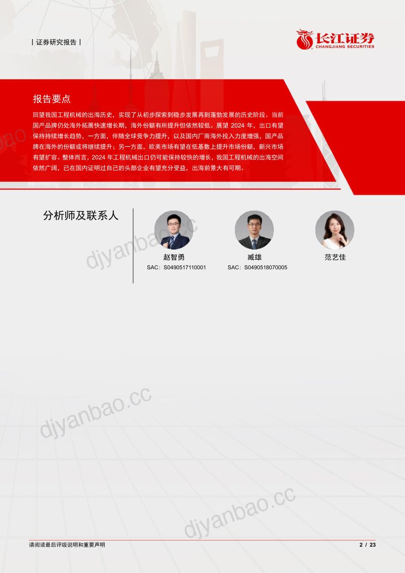 【长江证券】机械行业：详解我国工程机械出海的历程、特点及展望 第2页
