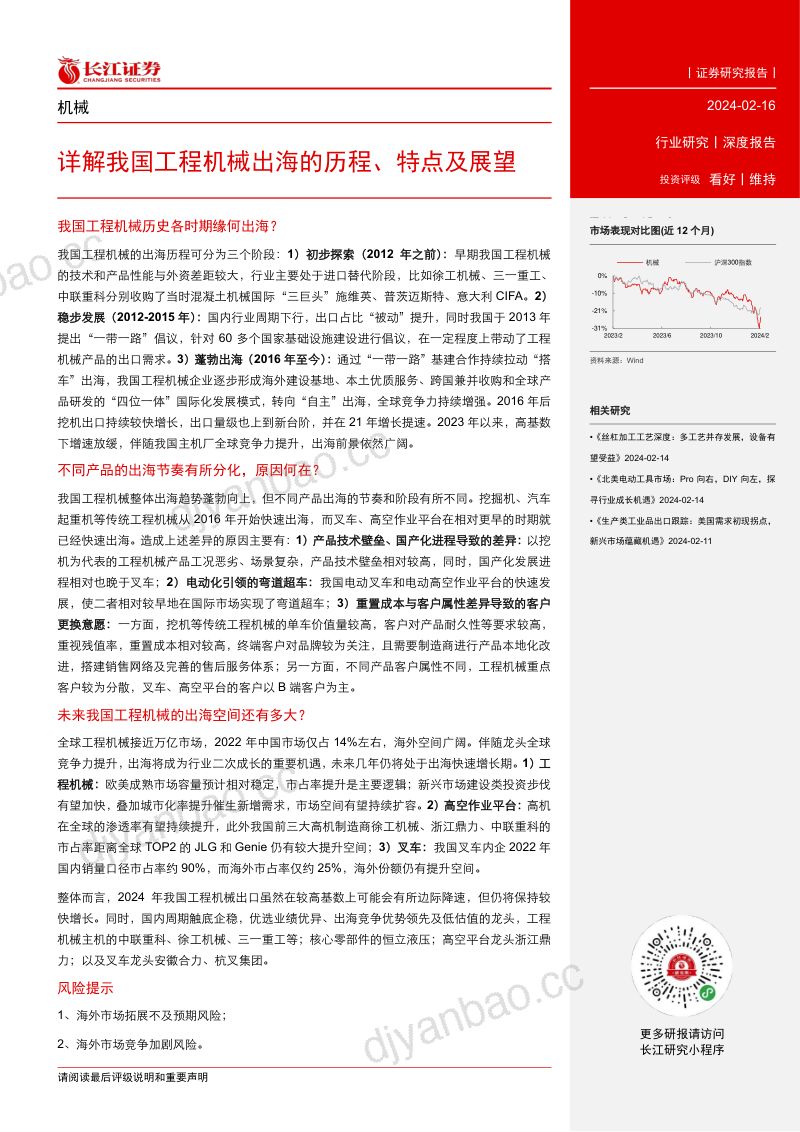 【长江证券】机械行业：详解我国工程机械出海的历程、特点及展望 第3页