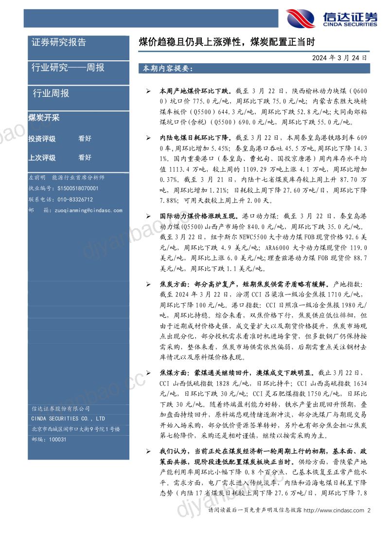 1-【信达证券】煤价趋稳且仍具上涨弹性,煤炭配置正当时煤炭开采 第2页