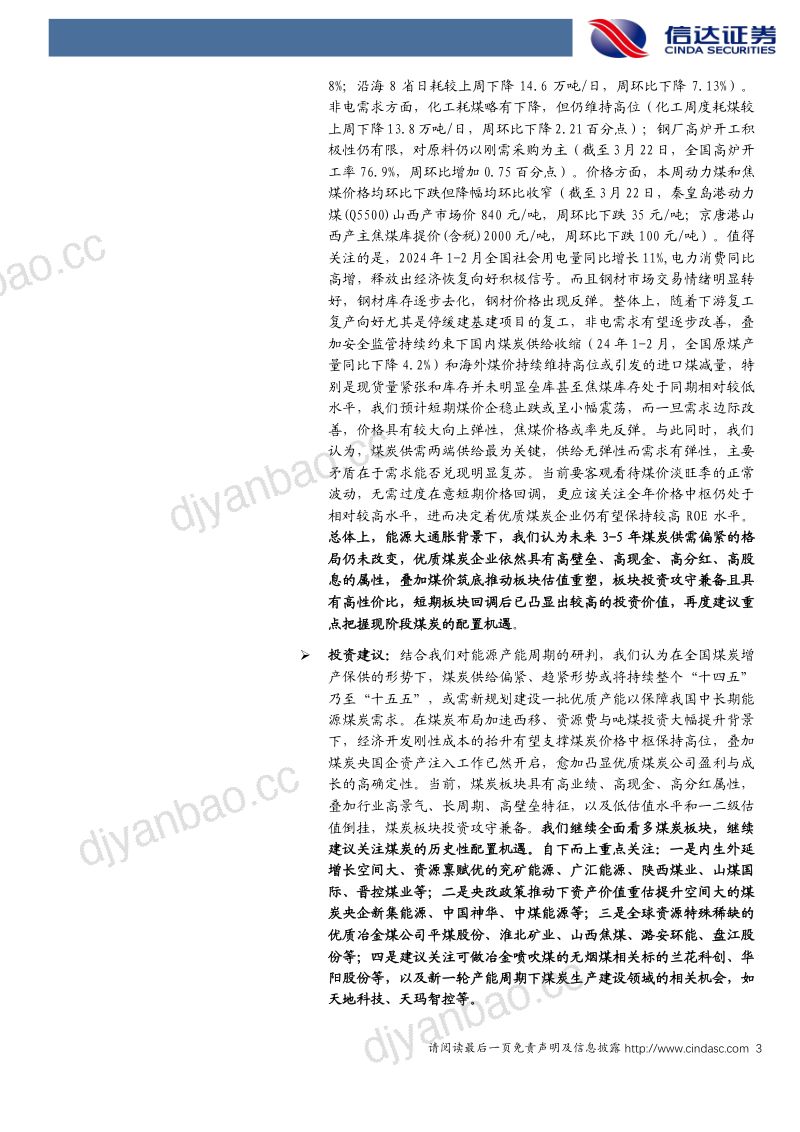 1-【信达证券】煤价趋稳且仍具上涨弹性,煤炭配置正当时煤炭开采 第3页