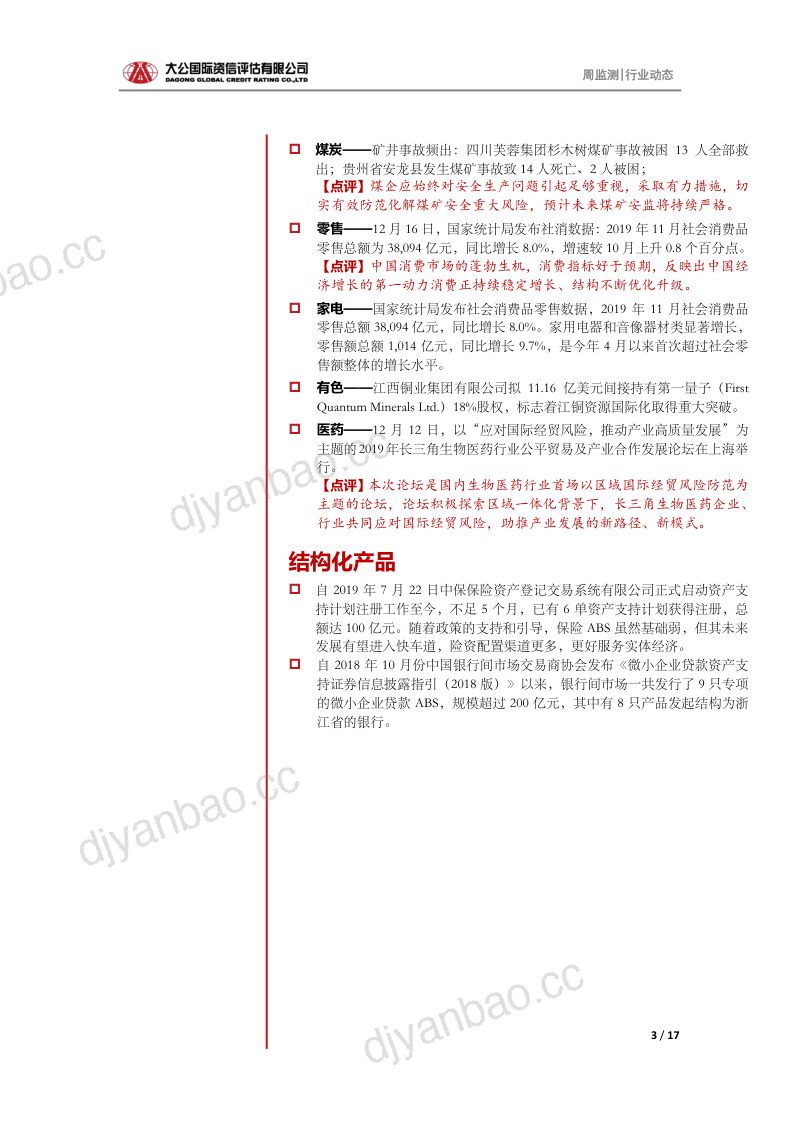 14-【大公信用】一周行业动态 ——债券结构化发行被叫停,煤炭事故频发安全堪忧 第3页