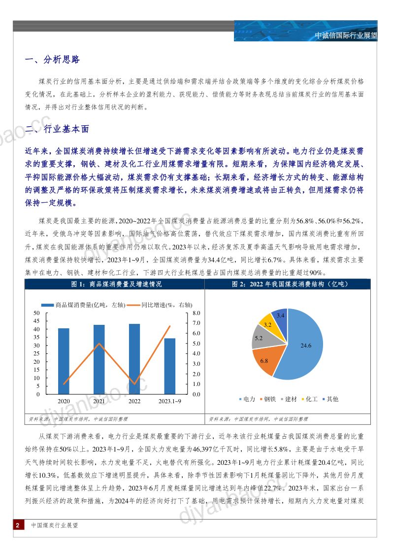 20-【中诚信国际】中国煤炭行业展望,2024年1月 第2页