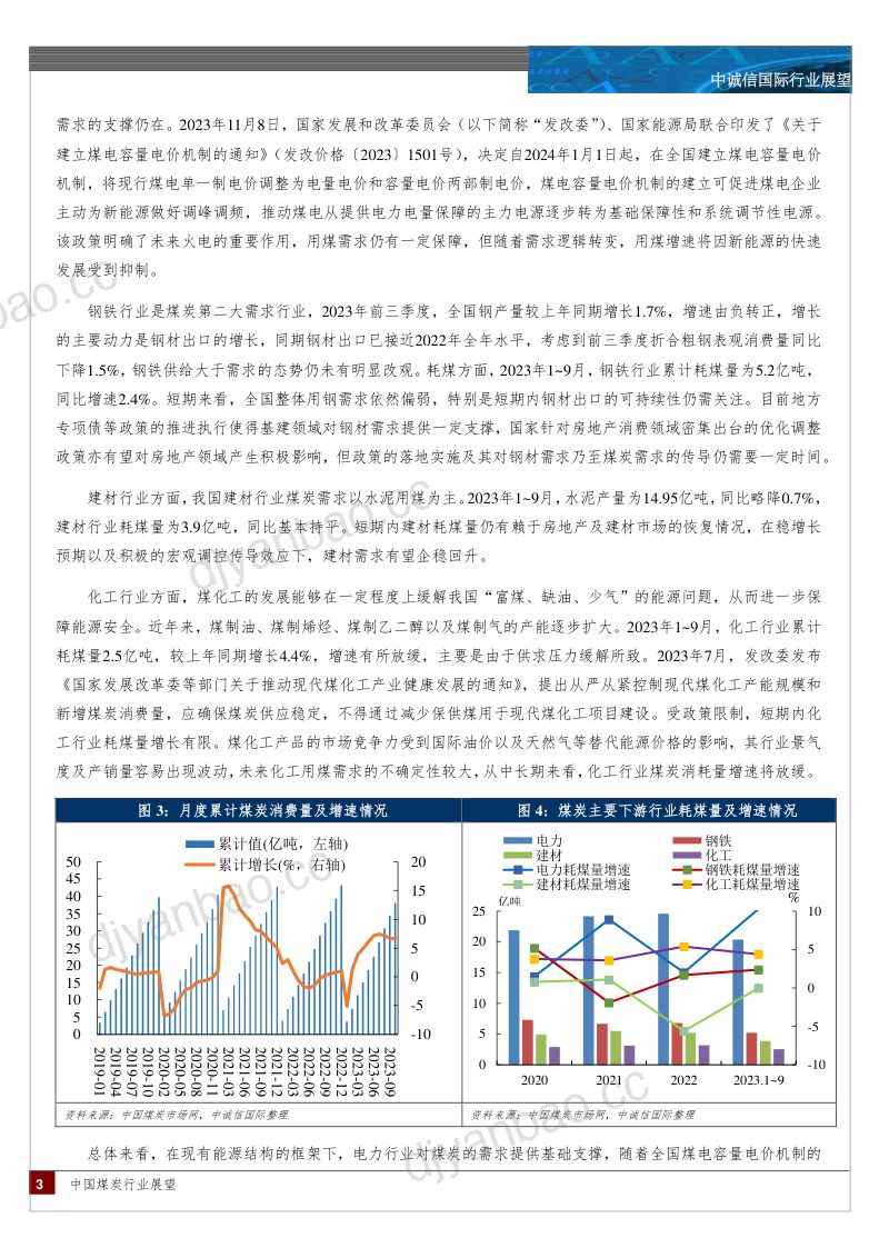 20-【中诚信国际】中国煤炭行业展望,2024年1月 第3页