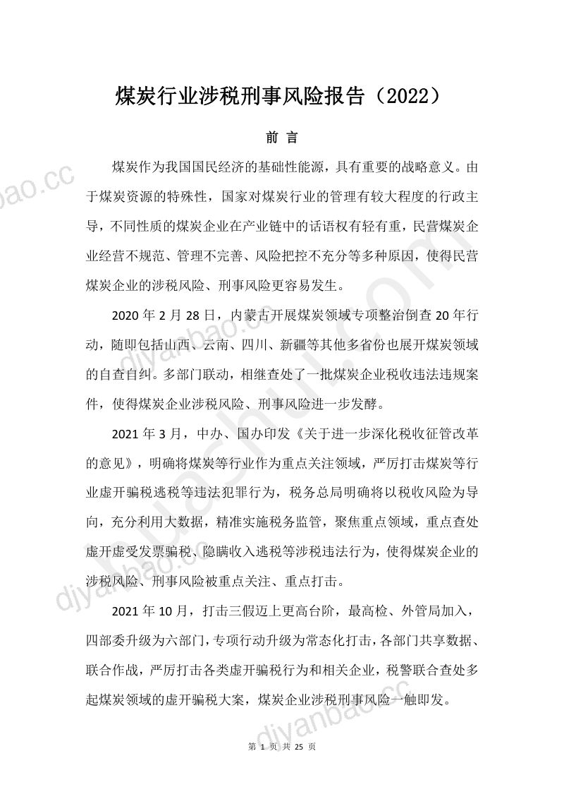 10-【华税律师事务所】煤炭行业涉税刑事风险报告（2022） 第2页