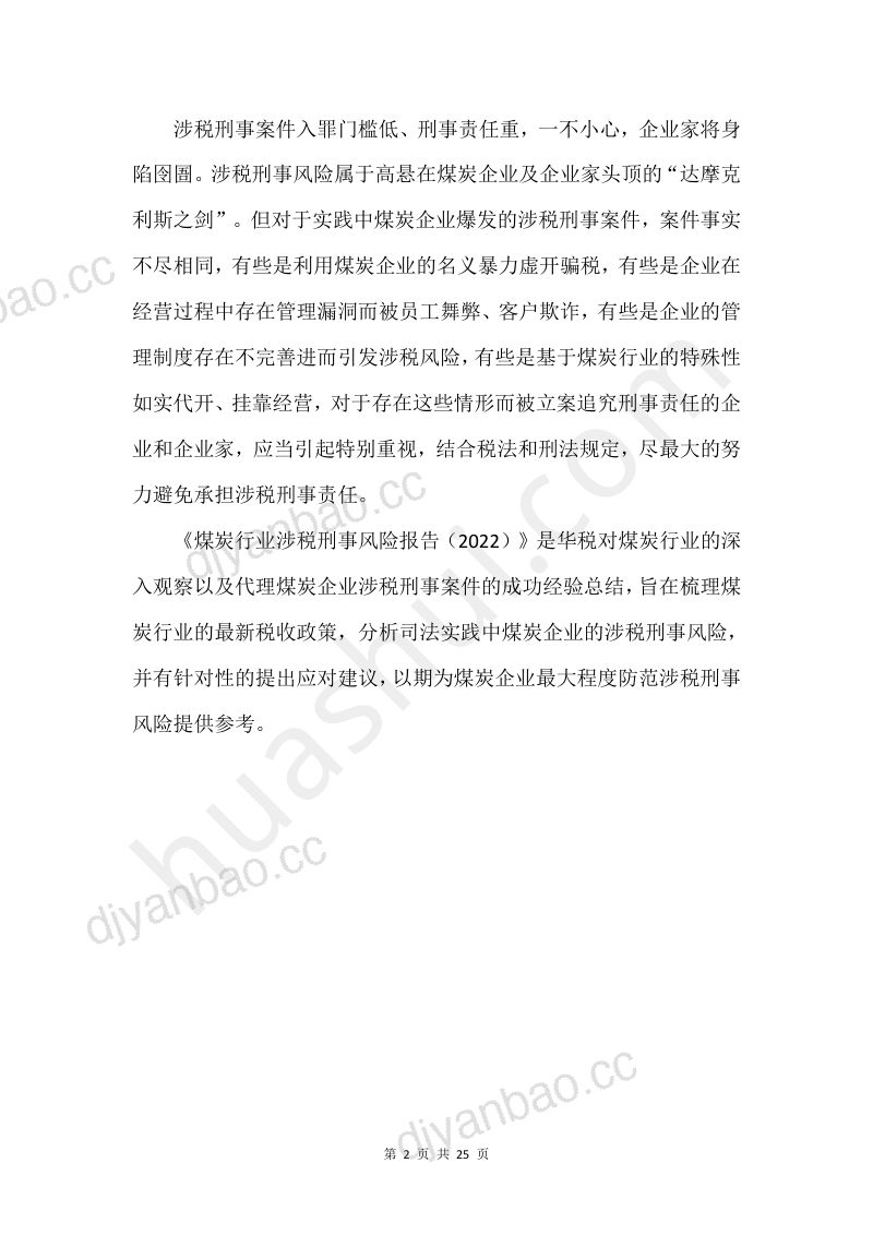 10-【华税律师事务所】煤炭行业涉税刑事风险报告（2022） 第3页