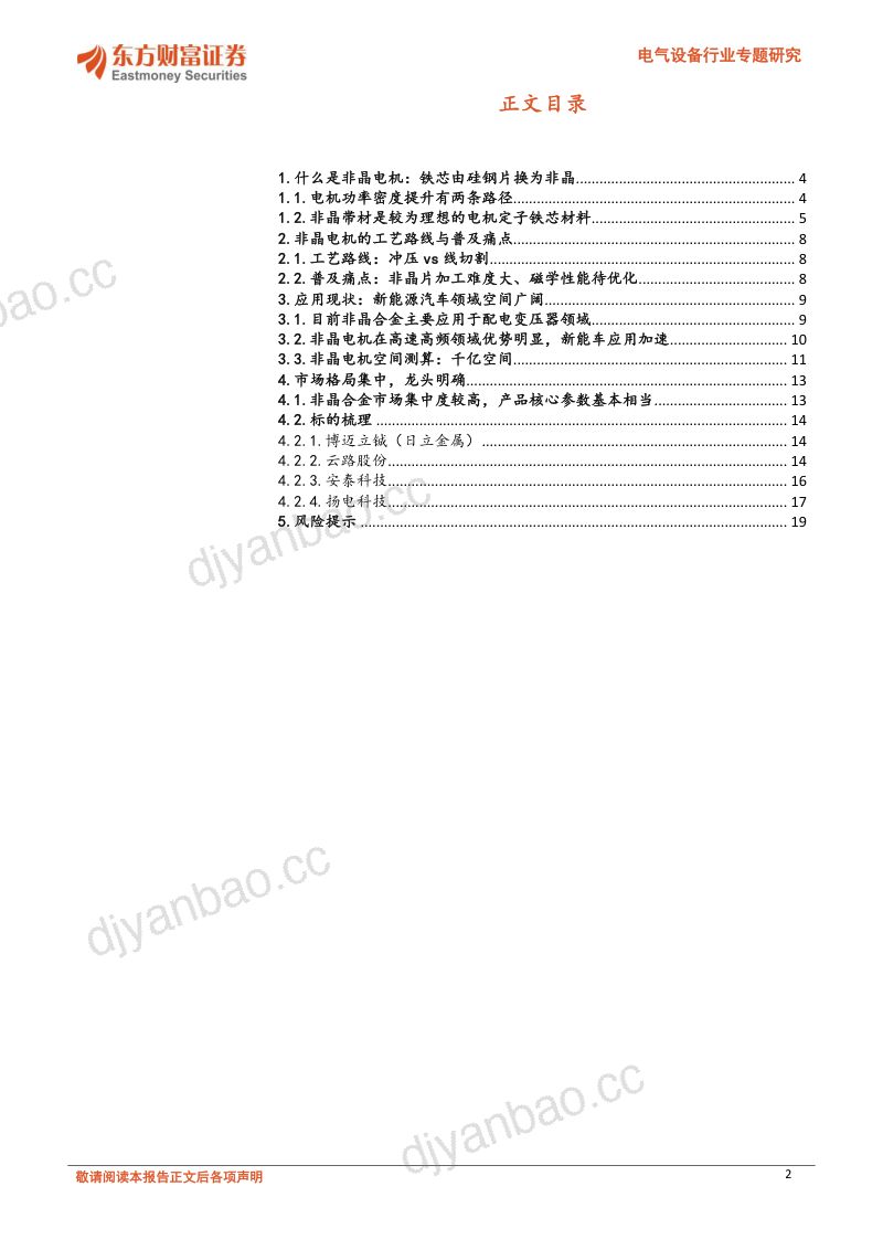 102-【东方财富】非晶电机：新能源车领域应用加速，千亿赛道0-1 第2页