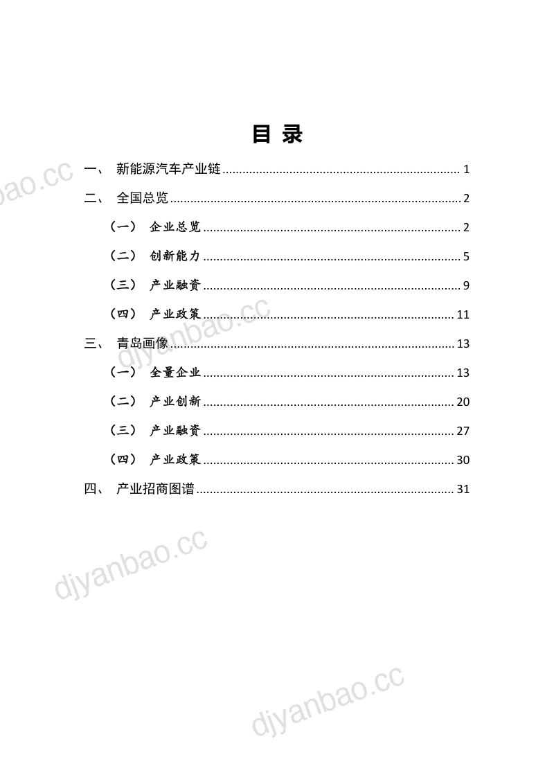 101-【上奇研究院】青岛市新能源汽车产业画像与招商图谱报告 第2页