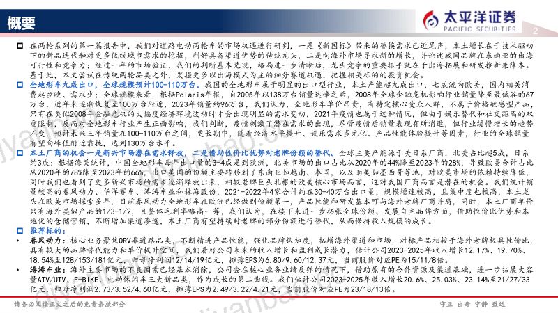 105-【太平洋】新能源车行业：两轮系列之全地形车赛道情况梳理及投资机遇240328 第2页