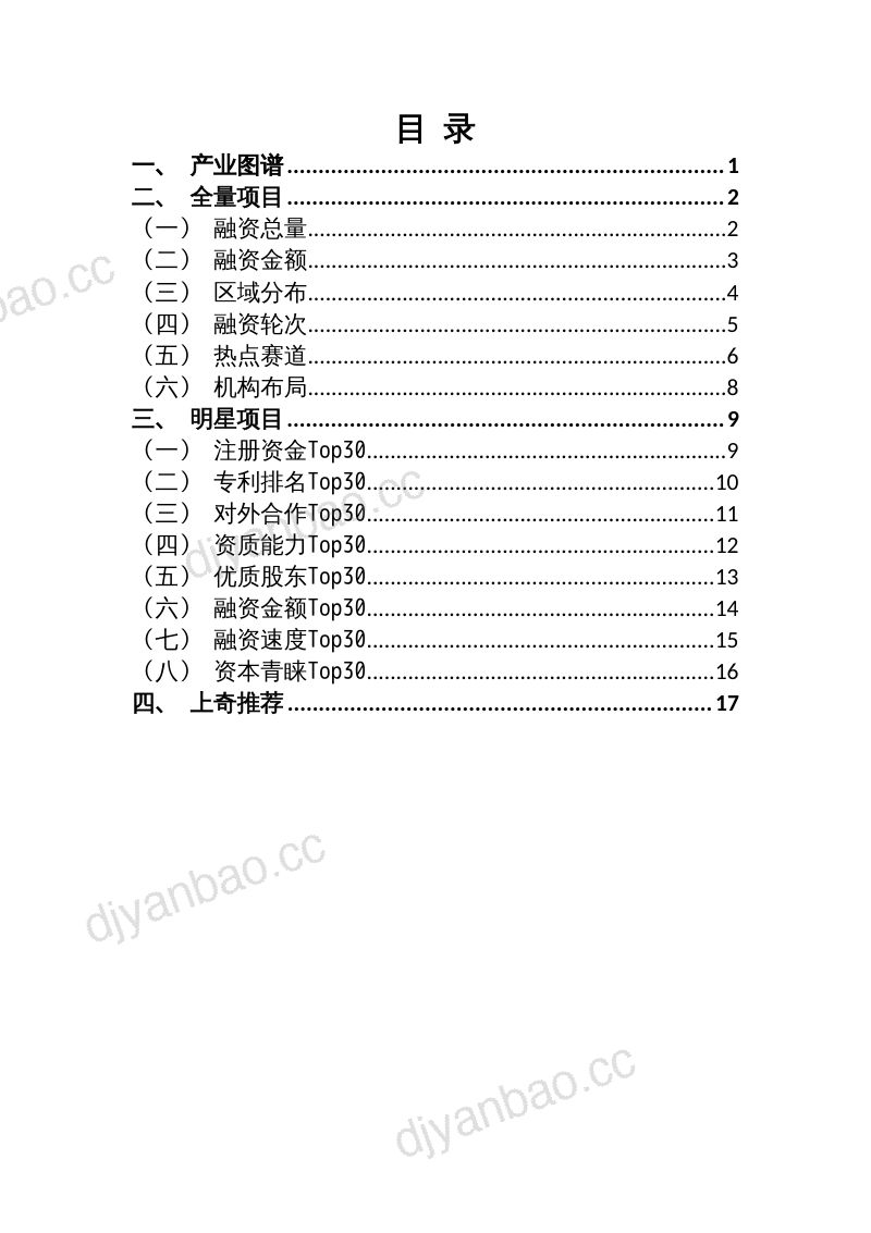 103-【上奇研究院】新能源汽车股权投资监测报告 第2页