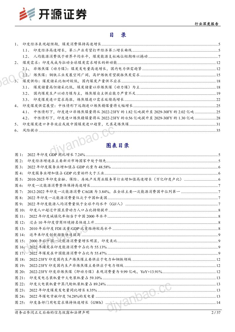 106-【开源证券】行业深度报告:海外煤系列一:印度,全球及中国煤炭格局的新变量 第2页