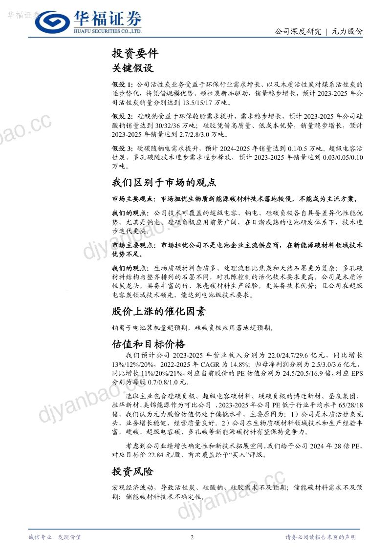 107-【华福证券】活性炭隐形冠军，全面发力新能源生物质碳材料 第2页
