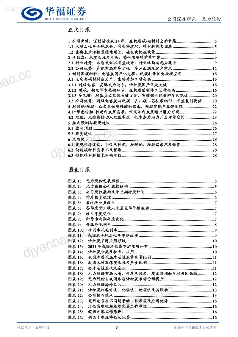 107-【华福证券】活性炭隐形冠军，全面发力新能源生物质碳材料 第3页