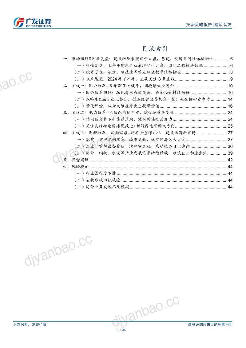 【广发证券】建筑行业2024年中期策略:聚焦改革,回归需求 第3页