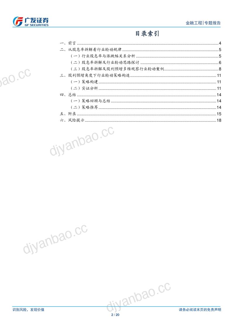 【广发证券】金融工程:从股利预增角度看行业轮动机会 第2页