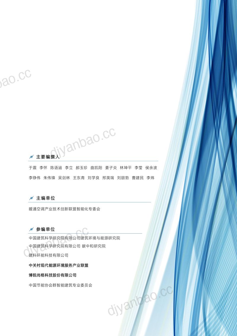 【暖通空调产业技术创新联盟智能化专委会】中国建筑能源管理系统应用现状调研蓝皮书2023 第2页