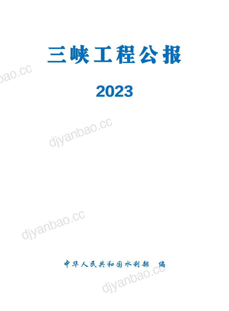 【水利部】2023三峡工程公报-39页 第2页