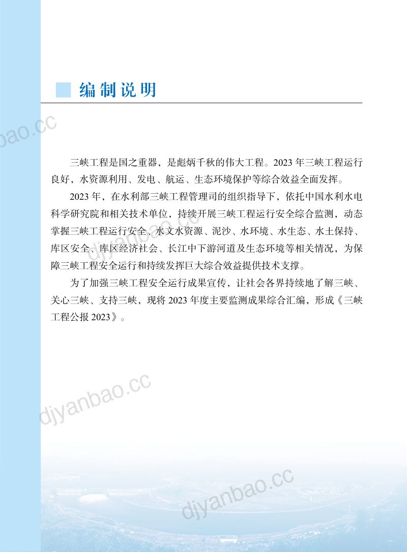 【水利部】2023三峡工程公报-39页 第3页