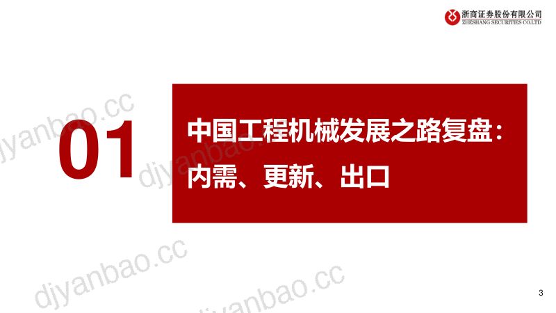 【浙商证券】系列报告一：“一带一路”国家工程机械增长潜力分析：工程机械“一带一路”需求有望超预期 第3页