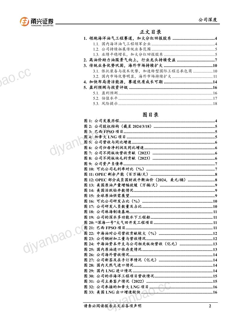 【甬兴证券】海油工程首次覆盖报告:受益于油服高景气,多元布局行稳致远 第2页