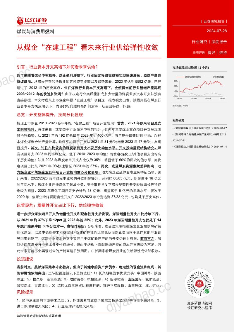 【长江证券】煤炭与消费用燃料深度报告:从煤企“在建工程”看未来行业供给弹性收敛 第3页