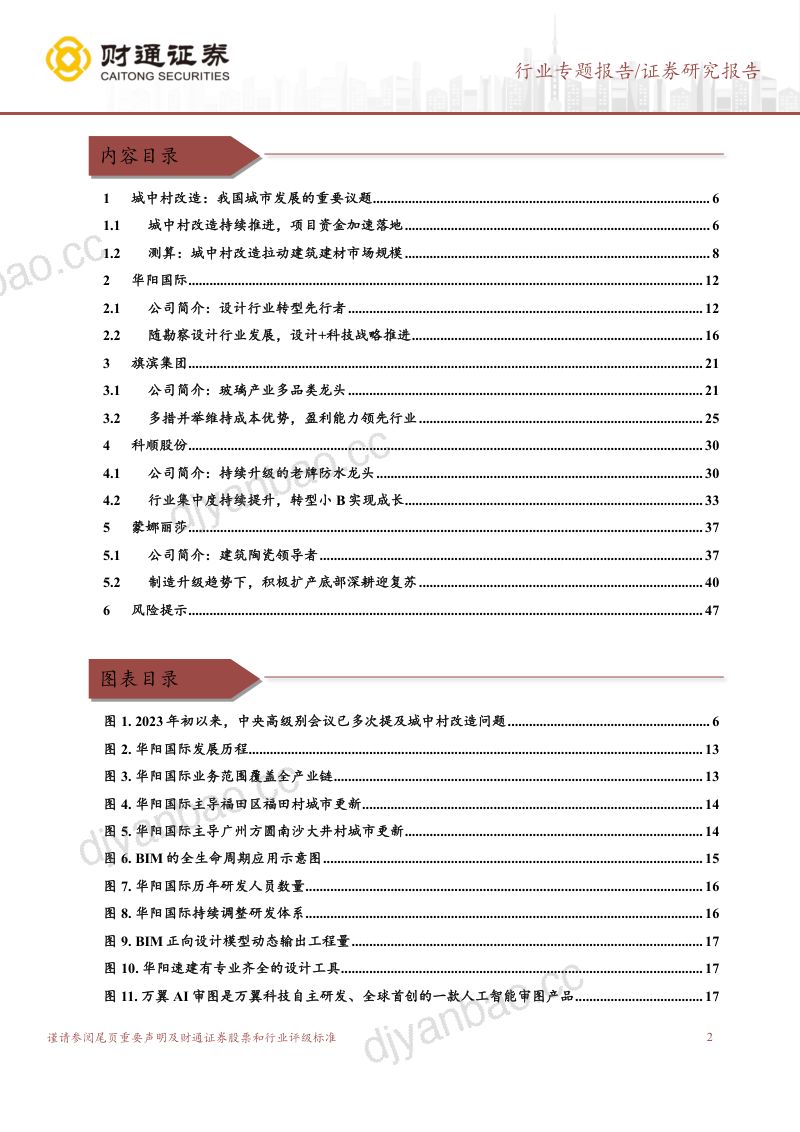 【财通证券】建筑建材转债梳理报告系列(二):哪些转债可能受益城中村改造落地 第2页