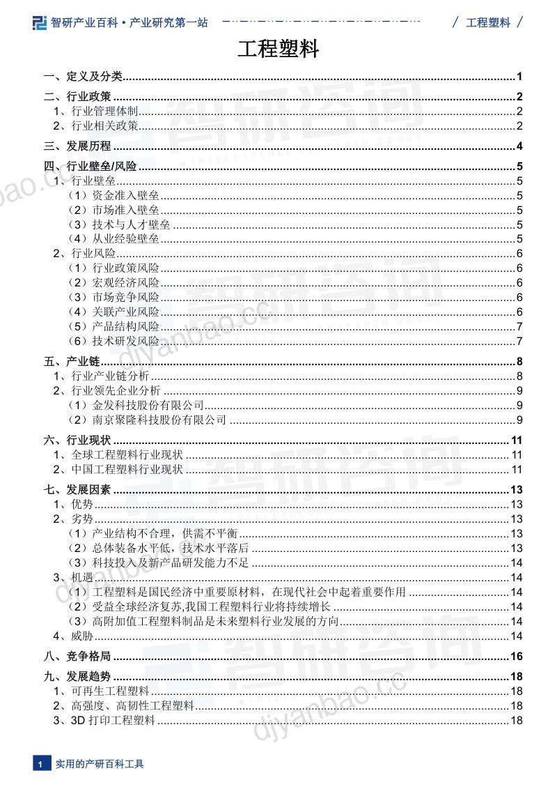 【智研咨询】工程塑料产业百科(附行业上下游产业链分析、发展环境、市场现状及未来趋势预测)智研咨询发布 第2页
