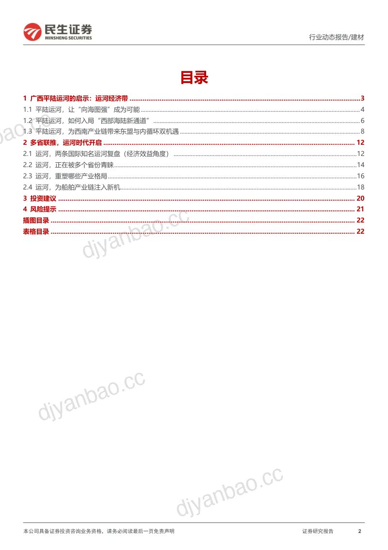 【民生证券】建材行业动态报告:“一带一路”系列报告(五)-平陆运河的启示:向海图强,重塑格局 第2页