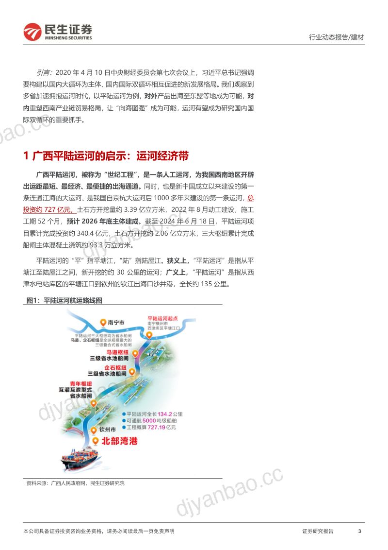 【民生证券】建材行业动态报告:“一带一路”系列报告(五)-平陆运河的启示:向海图强,重塑格局 第3页