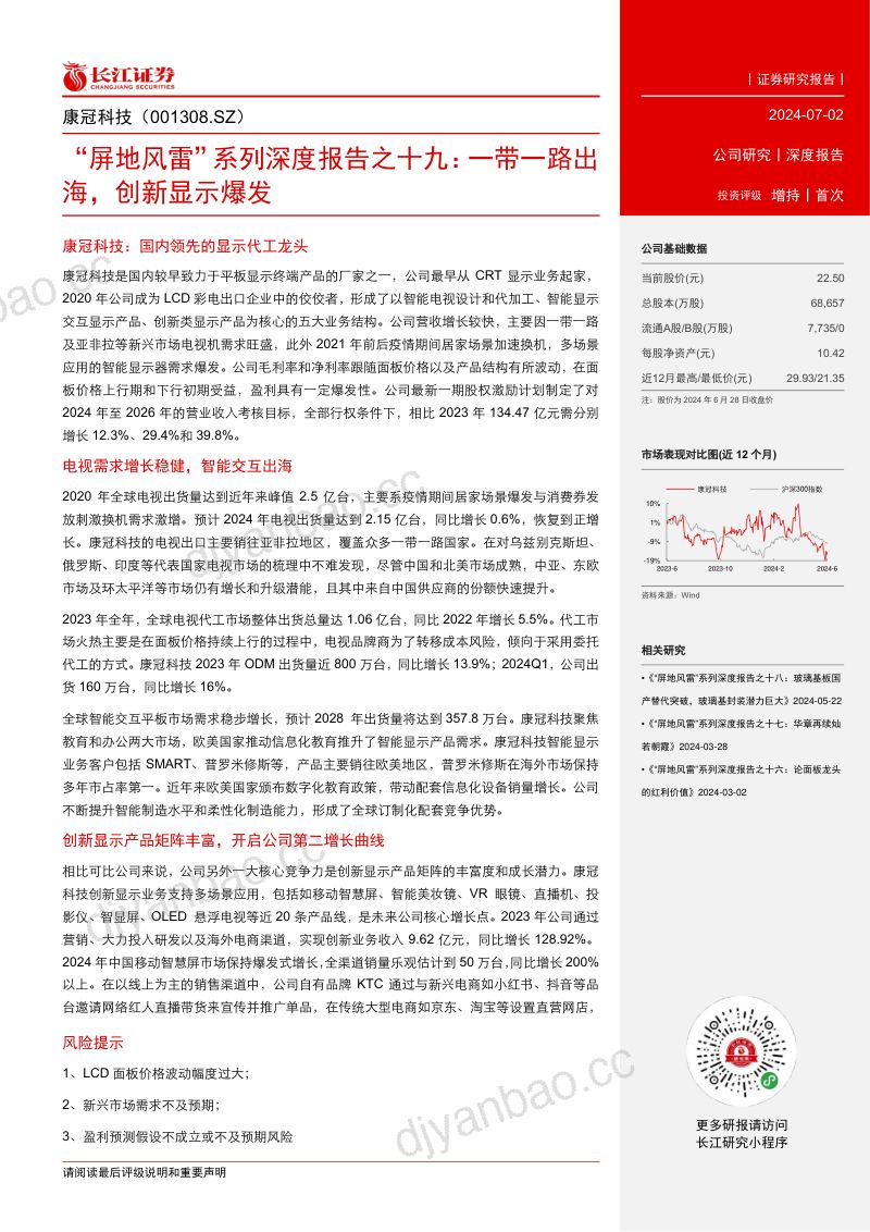 【长江证券】“屏地风雷”系列深度报告之十九：一带一路出海，创新显示爆发 第3页