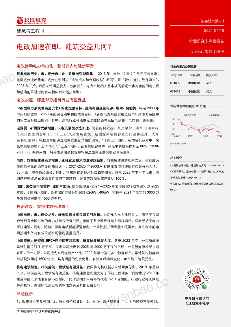 【长江证券】建筑与工程Ⅲ：电改加速在即，建筑受益几何？ 第3页