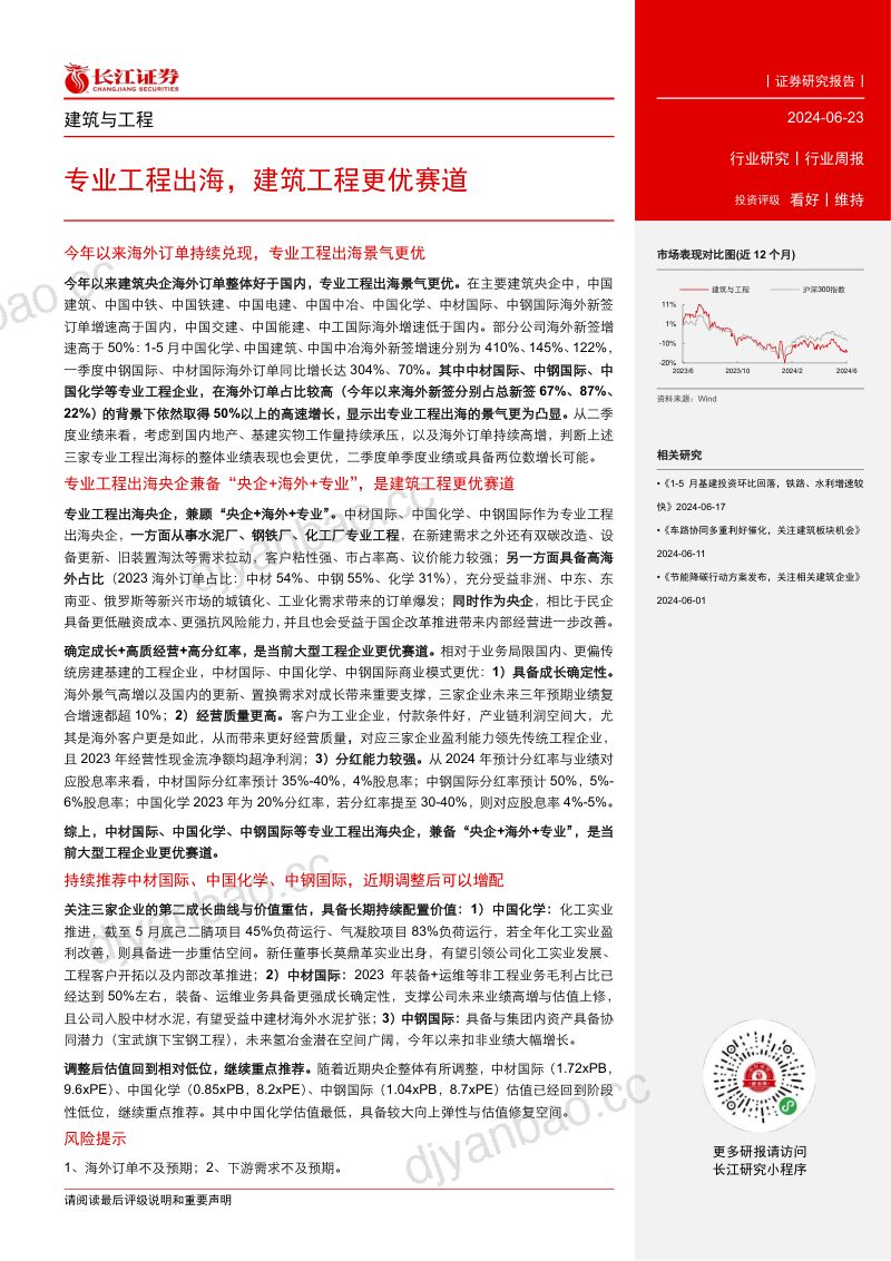 【长江证券】专业工程出海，建筑工程更优赛道 第2页