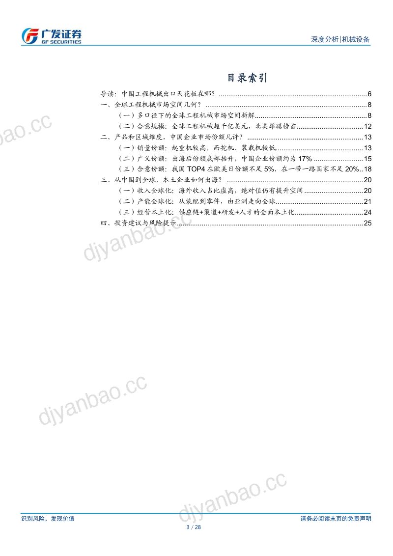 【广发证券】广发机械“求知”系列一：从出口到出海，工程机械全球化的空间在哪里？ 第3页